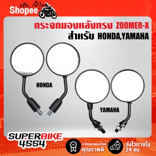 กระจกมองหลัง ทรง ZOOMER-X ใส่ WAVE-110i, SCOOPY-I,PCX,รถ HONDA RXS,MIO,รถYAMAHA