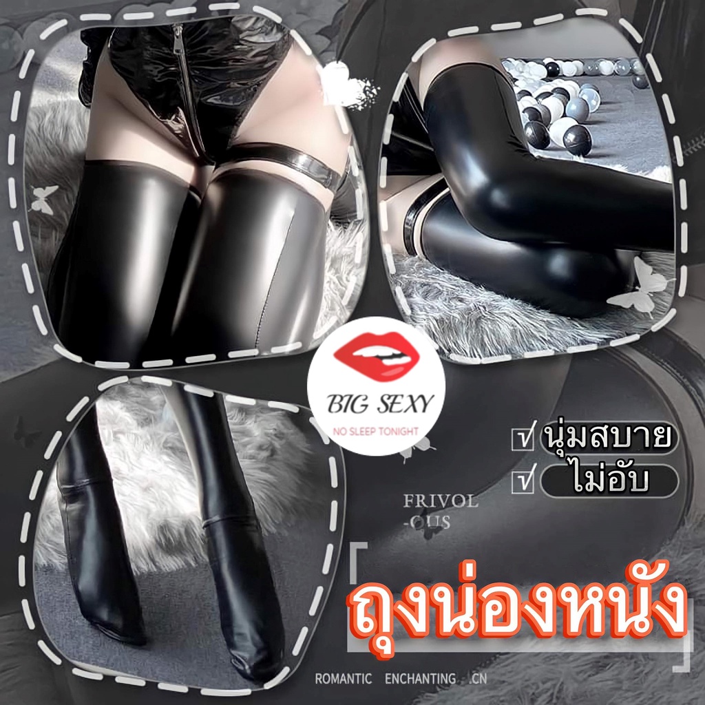 #ถุงน่องเซ็กซี่
#ถุงน่องหนังเทียม
#FashionSensuous
#ถุงน่องยาว
#ราคาถูก