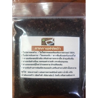 กากกาแฟขัดผิว 15 กรัม