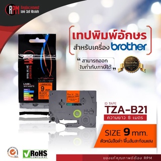 RPM เทปพิมพ์อักษรสำหรับเครื่อง Brother (TZA-B21) 9mm. อักษรดำพื้นส้มสะท้อนแสง