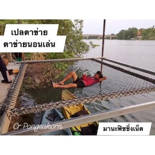 ตาข่ายแพนอน ตาข่ายรีสอร์ท เปลตาข่าย ⭐️ UV Protection ขนาด 2x4 เมตร และขนาดอื่นๆให้เลือก