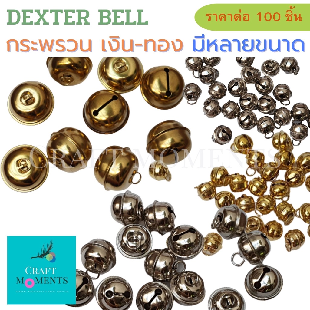 CRAFT MOMENTS: ระฆังเงิน ระฆังทอง GOLD SILVER BELL กระดิ่ง ระฆัง ราคา/100ชิ้น BELLS