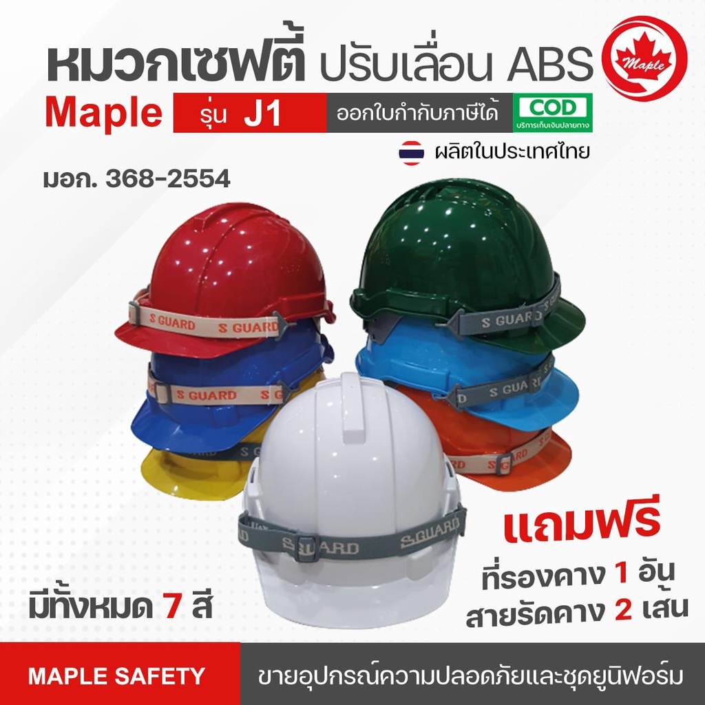 หมวกเซฟตี้ S-GUARD รุ่น J 1 ปรับเลื่อน ABS มาตรฐาน มอก. + สายรัดคาง 2 เส้น + รองคาง 1 อัน