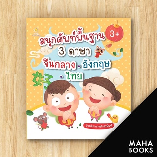 สนุกศัพท์พื้นฐาน3ภาษา จีนกลาง-อังกฤษ-ไทย | Sun Child Learning ฝ่ายวิชาการสำนักพิมพ์