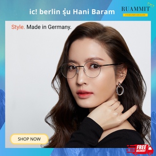 แว่นสายตา ic! berlin รุ่น Hani Baram ของแท้ จัดส่งฟรี!!