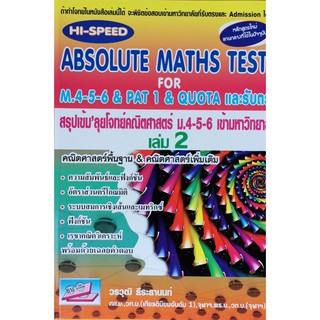 Hi-Speed Absolute Maths Tests For M.4-5-6 &amp; PAT 1 &amp; Quota และรับตรง เล่ม 2(9786167706542)