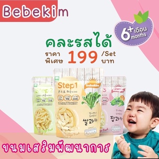 Bebekim ขนมเด็ก ขนมเสริมพัฒนาการ เซต3 ห่อ คละรสได้(พร้อมส่ง21-06-65)