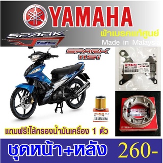 ผ้าเบรค yamaha spark 115i/135i แท้ศูนย์ made in malaysia