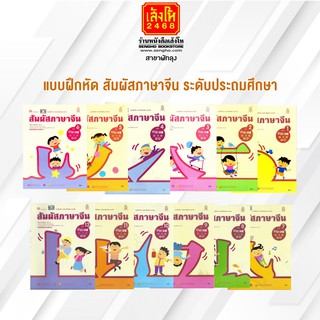 หนังสือ แบบฝึกหัด สัมผัสภาษาจีน ระดับประถมศึกษา เล่ม 01 - 12 อค.