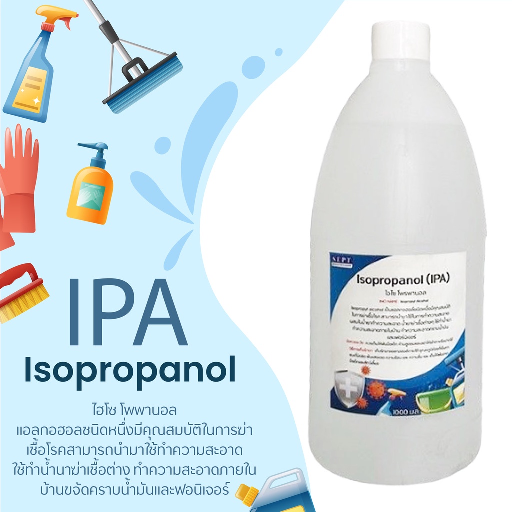 IPA (Isopropyl Alcohol) น้ำยาฆ่าเชื้อ 1ลิตร  เป็นแอลกอฮอล์ชนิดหนึ่ง มีคุณสมบัติในการฆ่าเชื้อ