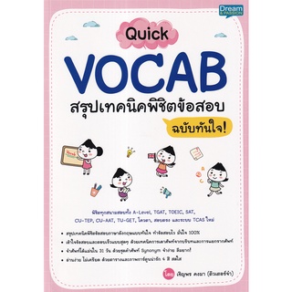 Se-ed (ซีเอ็ด) : หนังสือ Quick VOCAB สรุปเทคนิคพิชิตข้อสอบ ฉบับทันใจ