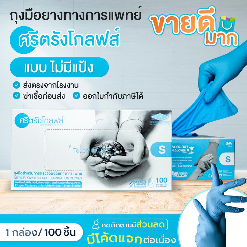 (ถูกที่สุด)ถุงมือศรีตรัง หนา 4.8 mil ไนไตรสีฟ้า กล่องสีฟ้า