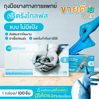 ถุงมือศรีตรัง แบบยกลัง หนา 4.8 mil ถุงมือยางไนไตรสีฟ้า กล่องสีฟ้า แบบยกลัง 1000 ชิ้น ถุงมือไนไตร ถุงมือแพทย์