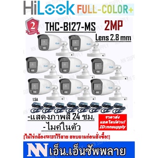 2.8ชุดกล้องวงจรปิด Hilook FullColor+รุ่นTHC-B127-MS(2MPแสดงภาพสี24ชม.มีไมค์)8 ตัว+อะแด้พเตอร์