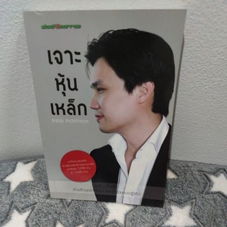 เจาะหุ้นเหล็ก (ราคาปก 225)