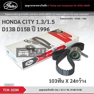 ชุดสายพานไทม์มิ่ง ฮอนด้าซิตี้ 1.3/1.5 HONDA CITY 1.3, 1.5 D13B D15B ปี 1996 / TCK223N