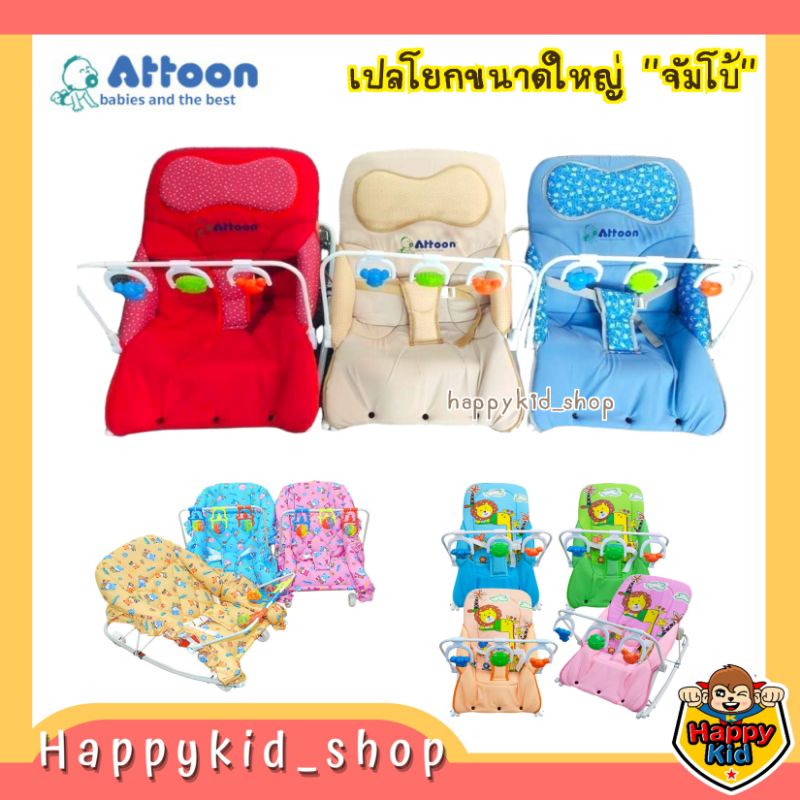 **ขนาดใหญ่จัมโบ้** ATTOON เปลไกว เปลโยก ของขวัญเตรียมคลอด เด็กแรกเกิด ใหญ่พิเศษ ราคา ถูกที่สุด ดีลบีเคเค