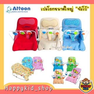 **ขนาดใหญ่จัมโบ้** ATTOON เปลไกว เปลโยก ของขวัญเตรียมคลอด เด็กแรกเกิด ใหญ่พิเศษ