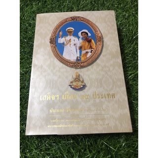 เสด็จฯ เยือน 14 ประเทศ (สันมีตำหนิตามภาพ)