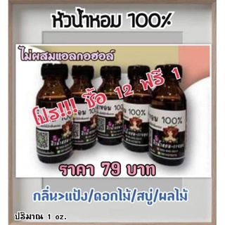 (12ฟรี1) หัวน้ำหอม 💯% (ไม่ผสมแอลกอฮอล์) หมวดกลิ่นดอกไม้/ผลไม้/สบู่/แป้ง/ปรับผ้านุ่มแชมพู/ขนม