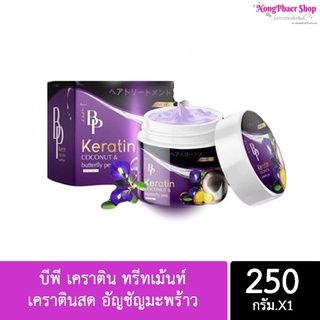 BP Keratin บีพี เคราติน ทรีทเม้นท์ เคราตินสด อัญชัญมะพร้าว 250 กรัม.