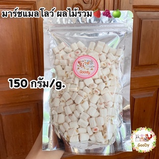 มาร์ชแมลโลว์ สอดไส้ รสผลไม้🍓🍏🍇 ขนาด 150 g./ กรัม