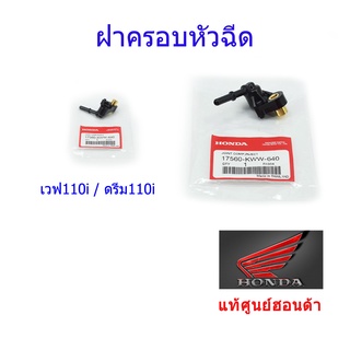 ฝาครอบหัวฉีด แท้ศูนย์ฮอนด้า เวฟ110i / ดรีม110i ราคา/1ชิ้น 17560-KWW-640