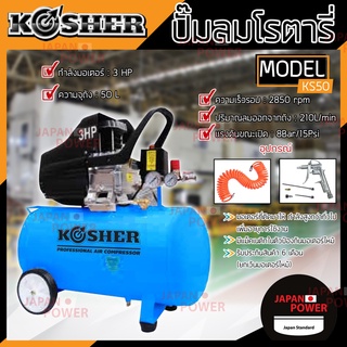 KOSHER ปั๊มลมโรตารี่ 50 ลิตร 3hp ปั๊มลมไฟฟ้า ปั๊มลม ปั้มลมโรตารี่ 50L 3 แรงม้า ปั้มลม ปั้มลมไฟฟ้า