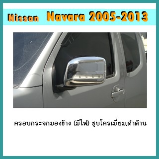 ครอบกระจกมองข้าง (มีไฟ) Navara 2005-2013 ดำด้าน