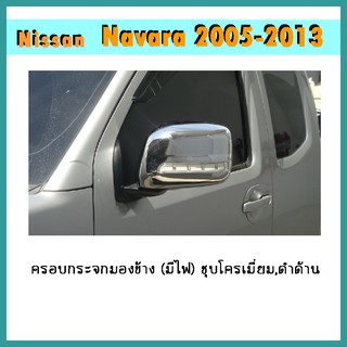 ครอบกระจกมองข้าง (มีไฟ) Navara 2005-2013 ชุบโครเมี่ยม