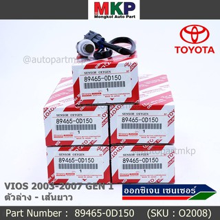 ***พิเศษ*** ใหม่Toyota Vios  Gen 1  , 2003-2007 ออกซิเจนเซ็นเซอร์ ตัวล่าง เส้นยาว  (รหัสแท้ 89465-0D150)