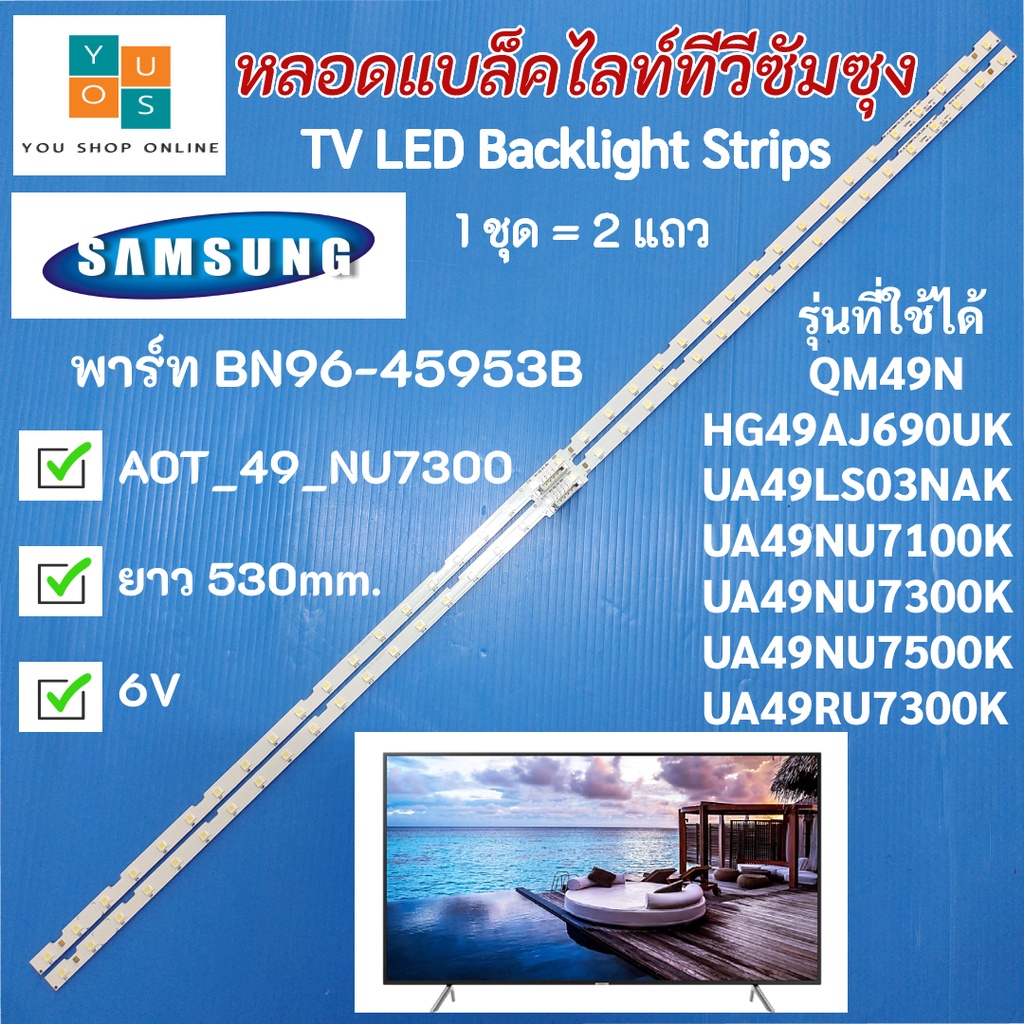 หลอดแบล็คไลท์ทีวีซัมซุง SAMSUNG 49 นิ้ว พาร์ท BN96-45953B รุ่นที่ใช้ได้ UA49NU7100K UA49NU7300K UA49