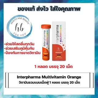 Interpharma Multivitamin Orange วิตามินรวมแบบเม็ดฟู่ 1 หลอด บรรจุ 20 เม็ด