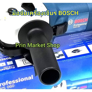 BOSCH ด้ามมือจับสำหรับ เครื่องเจียร์ 4 นิ้ว รุ่น GWS 060