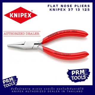 KNIPEX 3713125 Flat Nose Pliers For precision mechanics คีมปากแบน ชุบโครม ขัดเงา สวยงาม 37 13 125