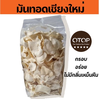 มันอาลู 500 กรัม มันทอด กรอบ มันทอดเชียงใหม่ ถุงใหญ่