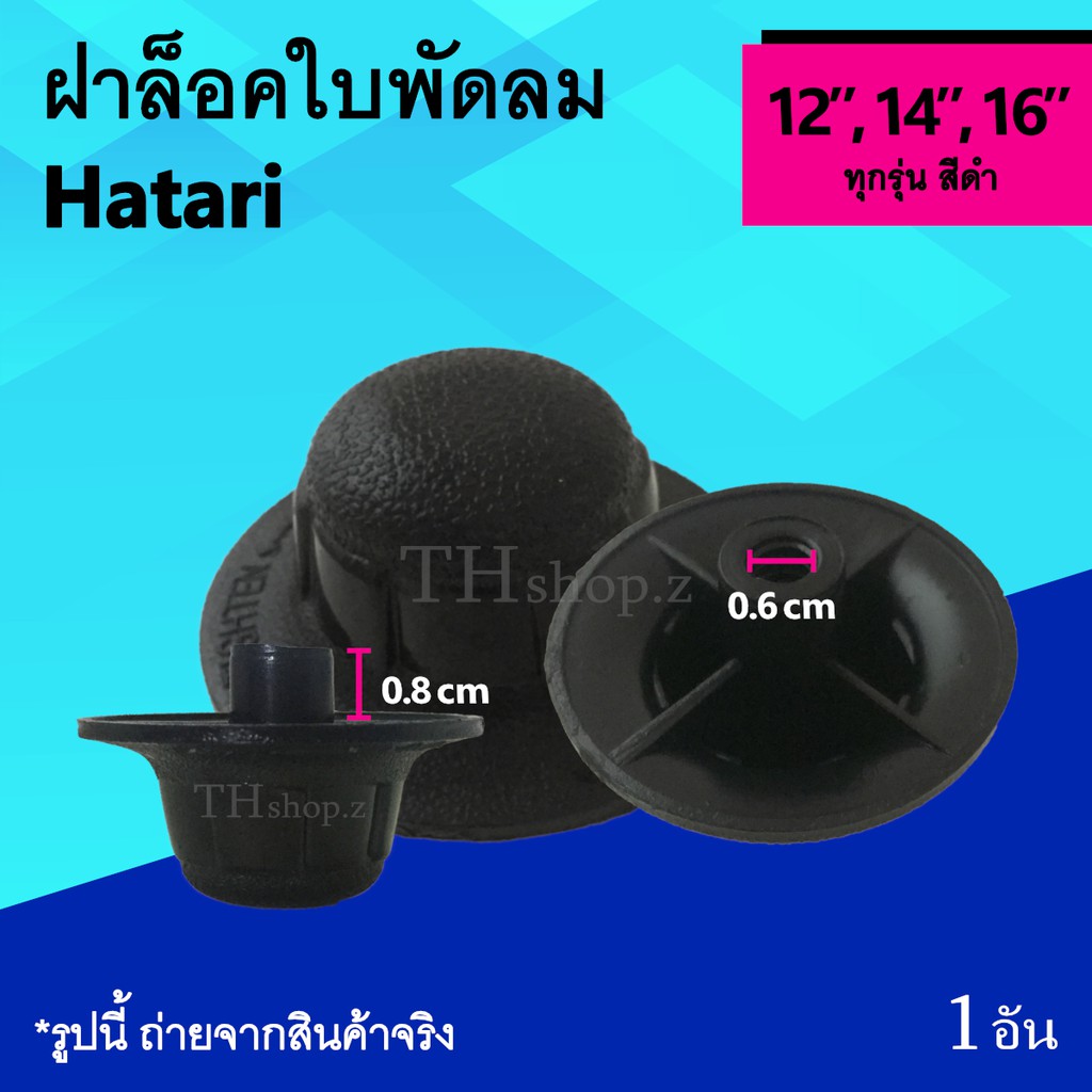 ฝาล็อคใบพัดลม Hatari 12, 14, 16 นิ้ว : จุกล็อคใบพัดลม ฝาล็อค ฝาล็อก ใบพัด จุก พัดลม จุกปิดใบพัด จุกใ