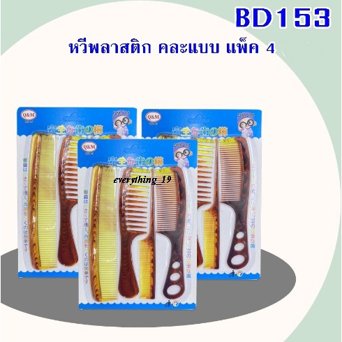 หวีพลาสติก คละแบบ แพค 4 ชิ้น พร้อมส่ง(DBD153 )