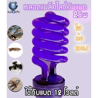 หลอดไฟแบล็คไลท์ หลอดไฟล่อแมง ใช้กับแบตเตอรี่  DC12V 25W iwachi