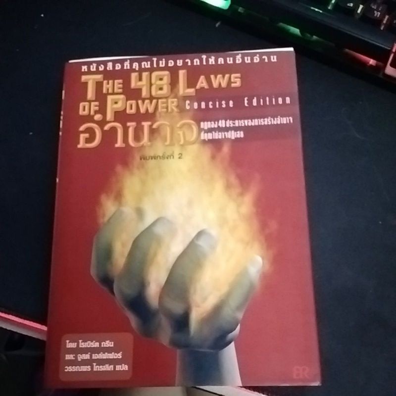 หนังสือ อำนาจ48 the 48 laws of power กฎทอง 48 ประการของการสร้างอำนาจ หนังสือลงทุน หนังสือพัฒนาตัวเอง