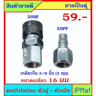 คอปเปอร์ลม (Coupler) ตัวผู้+ตัวเมีย เกลียวใน 3/8 นิ้ว (ขนาดเกลียววัดจริง 16มม ±1มม) ขายเป็นคู่