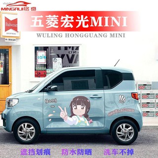 ❦เหมาะสำหรับ Wuling Hongguang MINI EV รถสติกเกอร์การ์ตูนพวงมาลัยรถตลกสติกเกอร์รถสติกเกอร์ตกแต่ง