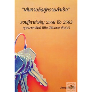 เส้นทางลัดสู่ความสำเร็จ รวมฎีกาสำคัญ 2558 ถึง 2563 กฎหมายทรัพย์-ที่ดิน , นิติกรรม-สัญญา ( ขนาดกลางA5 )