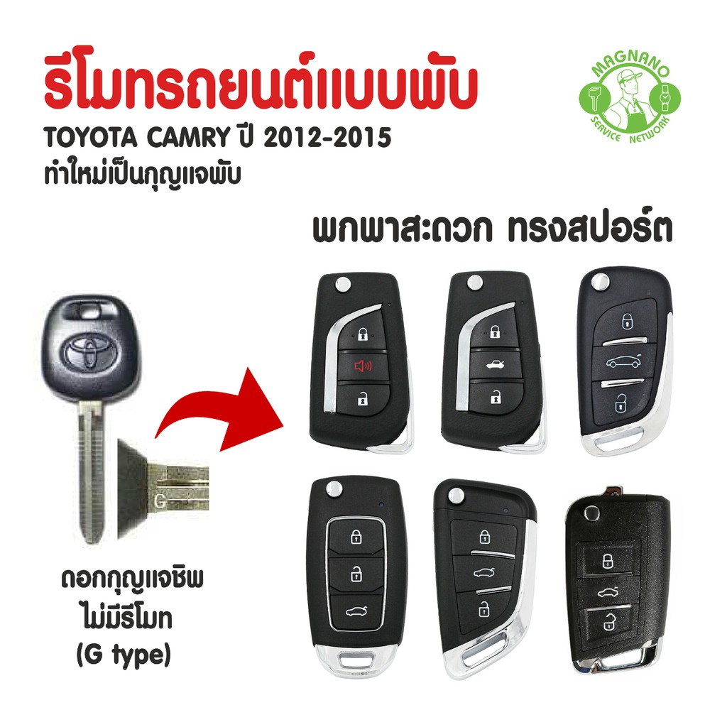 กุญแจรีโมทรถยนต์แบบพับ TOYOTA CAMRY  ปี 2012-2015