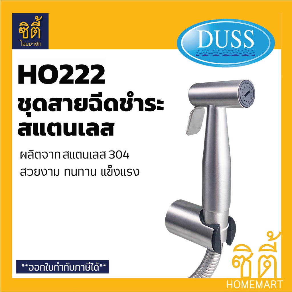 DUSS HO222 (HO311) ชุดสายฉีดชำระ สแตนเลส 304 ชุด สายชำระ Stainless 304