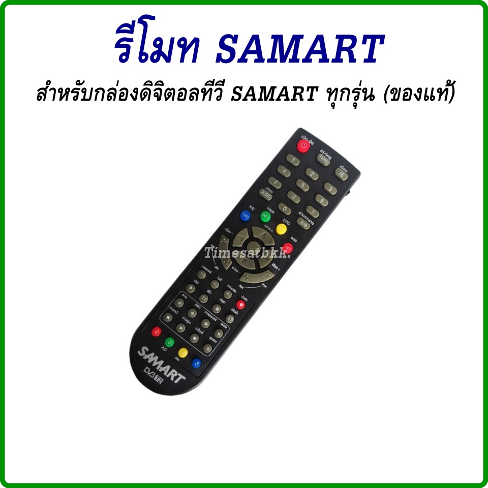 รีโมท SAMART สำหรับกล่องดิจิตอลทีวี SAMART ทุกรุ่น (ของแท้)