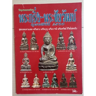 หนังสือคู่มือพระกริ่ง/ชัยวัฒน์2500