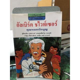 อัลเบิร์ต ชไวท์เซอร์ คุณหมอนักบุญ ผู้เขียน เคนจิ คาวาซากิ, นวลทิพย์ ศุภประการ, ศ.นพ. อิซาโอะ ทาคาฮาชิ