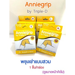 Annie grip knee ซัพพอร์ตพยุงเข่า สวมบรรเทาอาการปวด เมื่อย เคล็ด ขัดยอก เส้นเลือดขอด (S,M,L,XL)