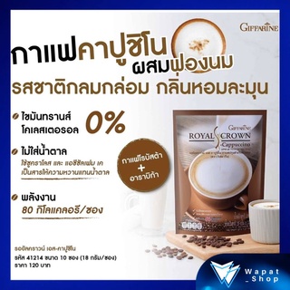 กาแฟ กิฟฟารีน รอยัลคราวน์ เอส-คาปูชิโน Giffarine Royal Crown S-Cappuccino กาแฟปรุงรสสำเร็จชนิดผง สูตรคาปูชิโน